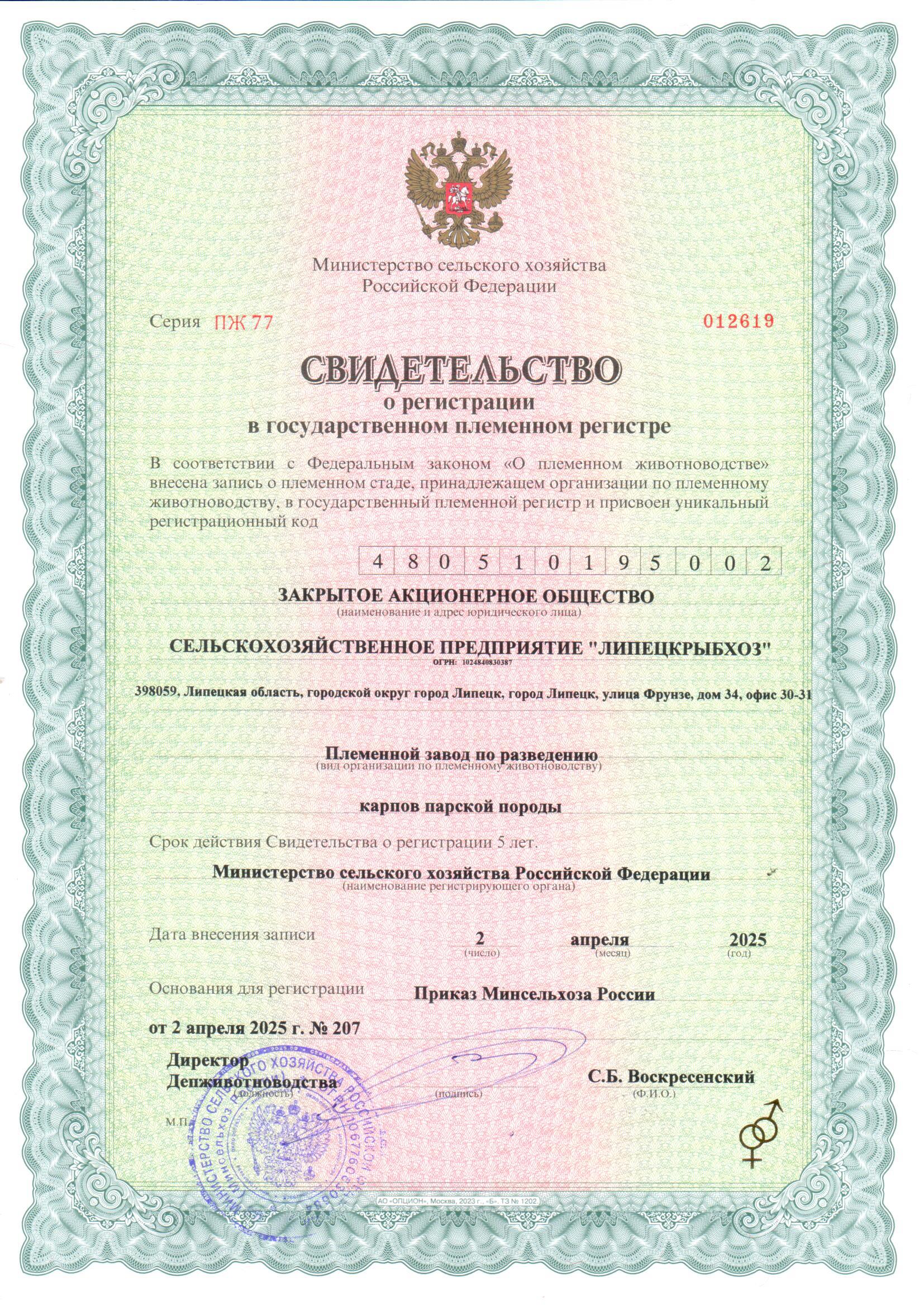 Данное свидетельство подтверждает, что мы пленной завод по разведению карпа  парской породы. Это самый высокий статус среди племенных хозяйств, в России их всего два